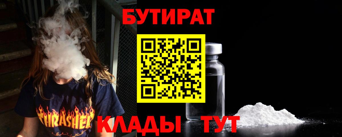 Бутират BDO  Бутират  Дивногорск  Вход с VPN 